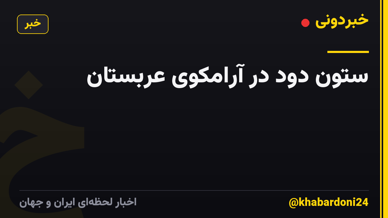 ستون دود در آرامکوی عربستان