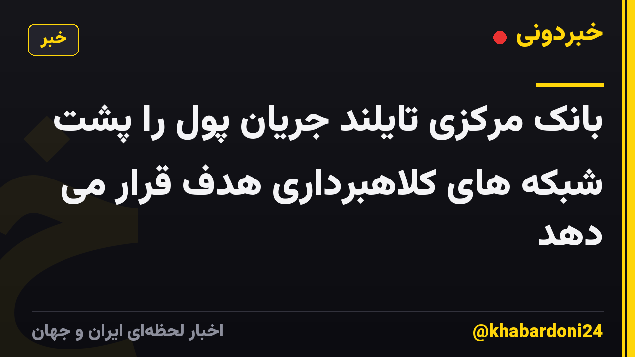 بانک مرکزی تایلند جریان پول را پشت شبکه های کلاهبرداری هدف قرار می دهد