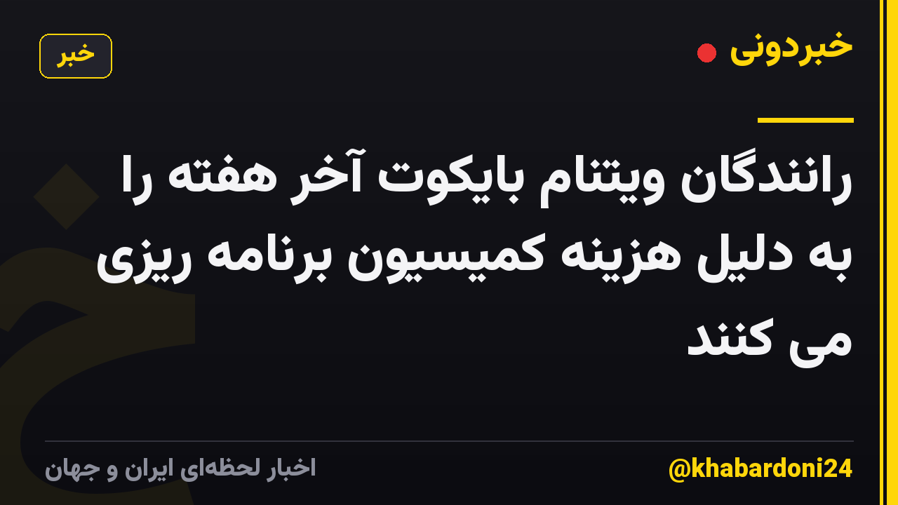 رانندگان ویتنام بایکوت آخر هفته را به دلیل هزینه کمیسیون برنامه ریزی می کنند