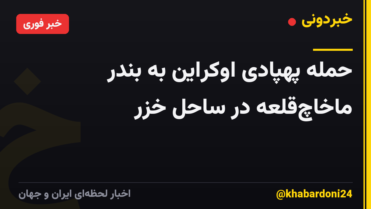 حمله پهپادی اوکراین به بندر ماخاچ‌قلعه در ساحل خزر