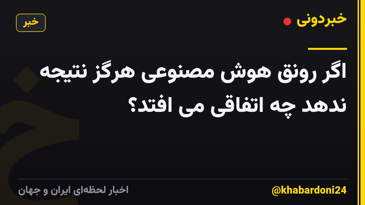 اگر رونق هوش مصنوعی هرگز نتیجه ندهد چه اتفاقی می افتد؟