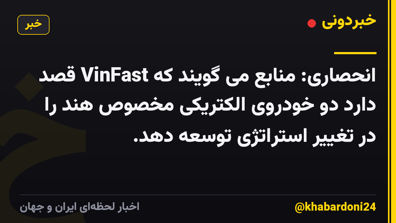 انحصاری: منابع می گویند که VinFast قصد دارد دو خودروی الکتریکی مخصوص هند را در تغییر استراتژی توسعه دهد.