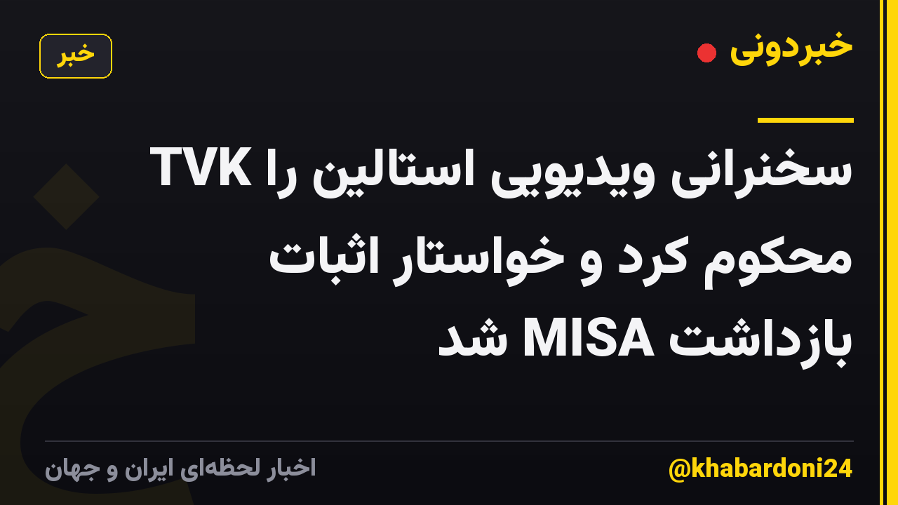 TVK سخنرانی ویدیویی استالین را محکوم کرد و خواستار اثبات بازداشت MISA شد