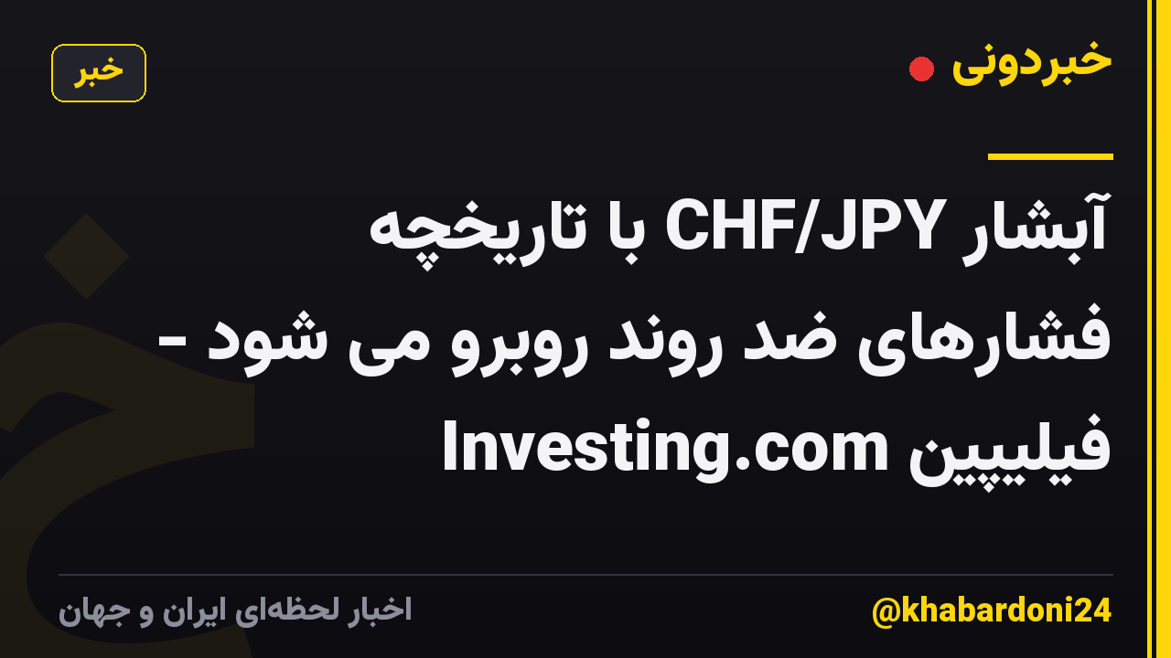 آبشار CHF/JPY با تاریخچه فشارهای ضد روند روبرو می شود - Investing.com فیلیپین