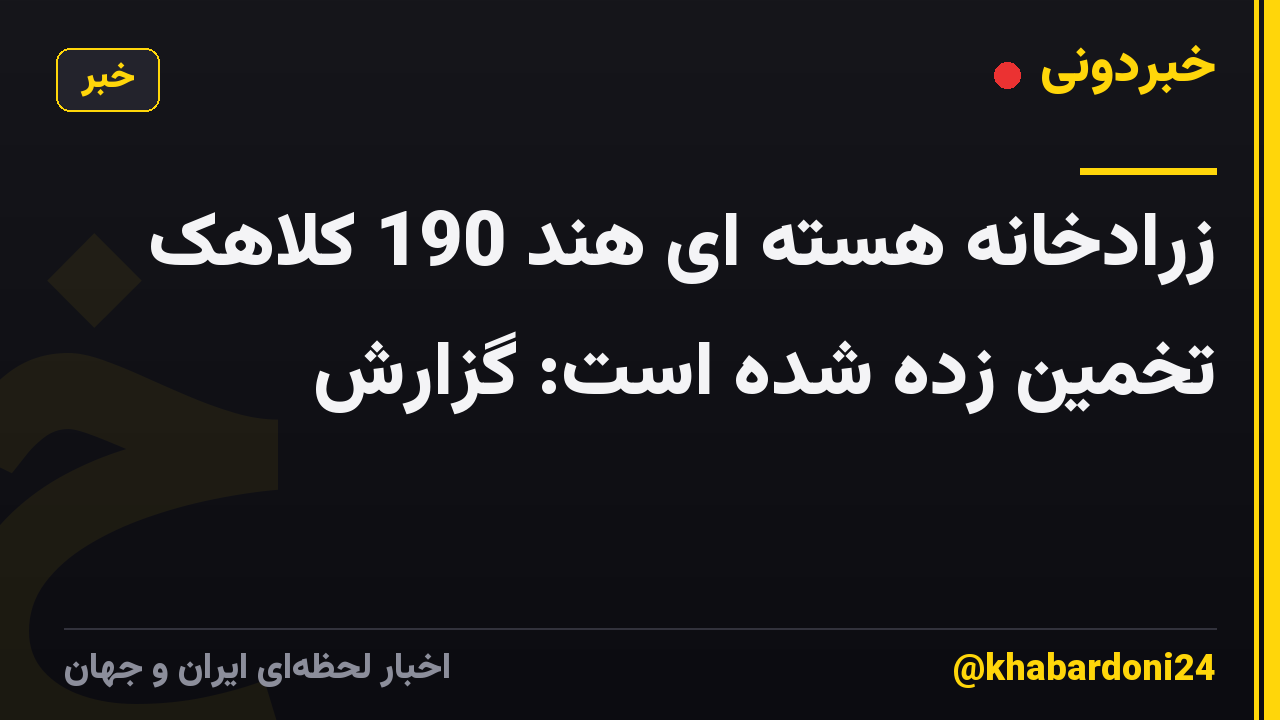 زرادخانه هسته ای هند 190 کلاهک تخمین زده شده است: گزارش