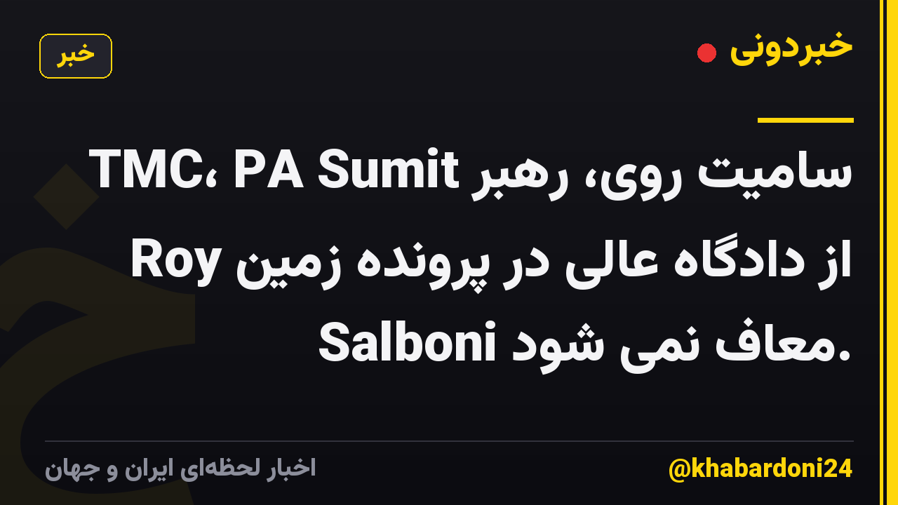 سامیت روی، رهبر TMC، PA Sumit Roy از دادگاه عالی در پرونده زمین Salboni معاف نمی شود.