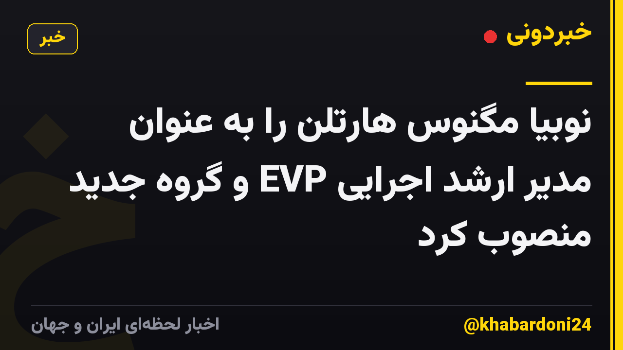 نوبیا مگنوس هارتلن را به عنوان مدیر ارشد اجرایی EVP و گروه جدید منصوب کرد