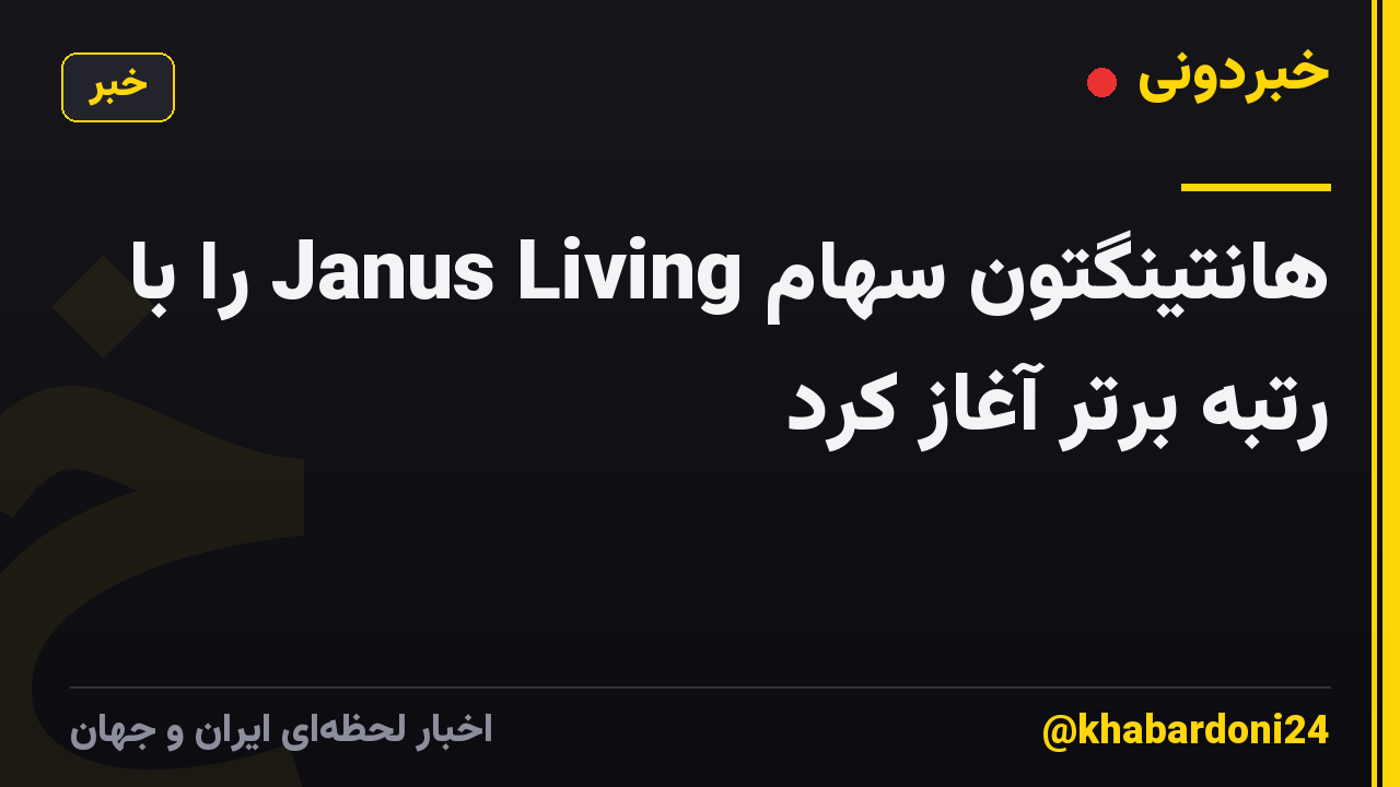 هانتینگتون سهام Janus Living را با رتبه برتر آغاز کرد
