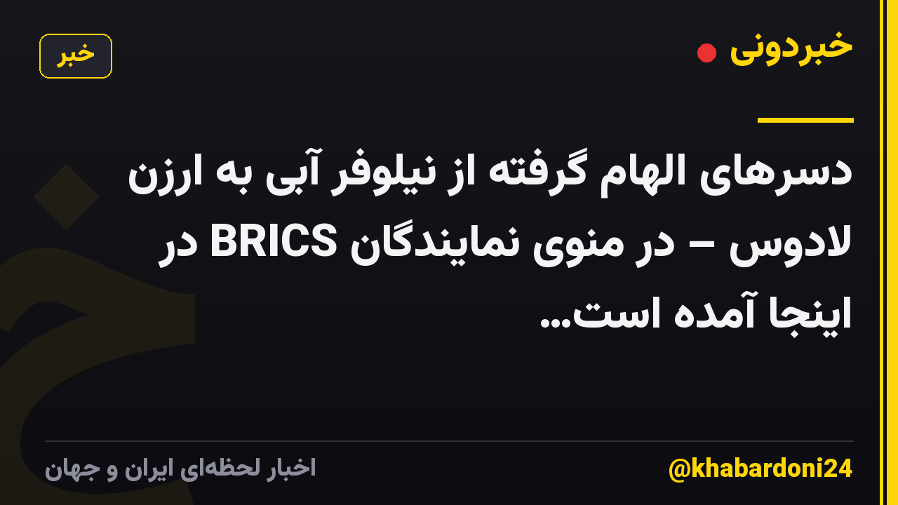 دسرهای الهام گرفته از نیلوفر آبی به ارزن لادوس – در منوی نمایندگان BRICS در اینجا آمده است…
