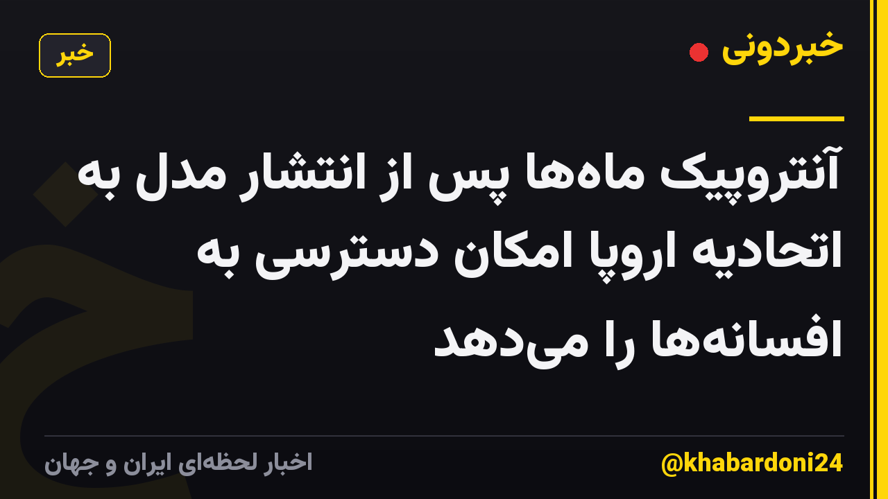 آنتروپیک ماهها پس از انتشار مدل به اتحادیه اروپا امکان دسترسی به افسانهها را میدهد