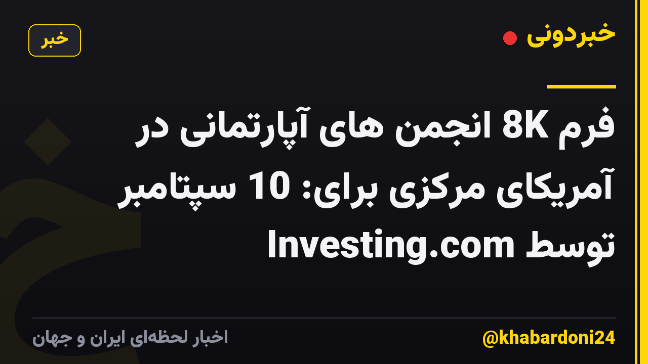 فرم 8K انجمن های آپارتمانی در آمریکای مرکزی برای: 10 سپتامبر توسط Investing.com