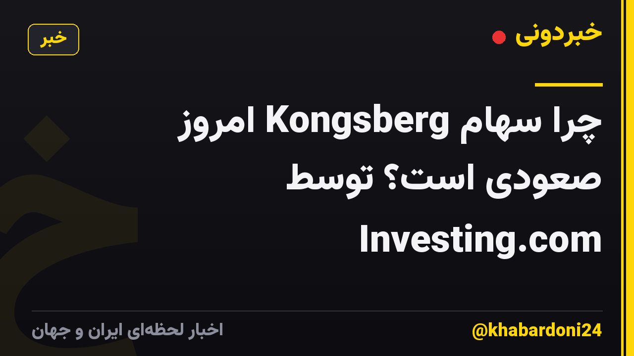 چرا سهام Kongsberg امروز صعودی است؟ توسط Investing.com