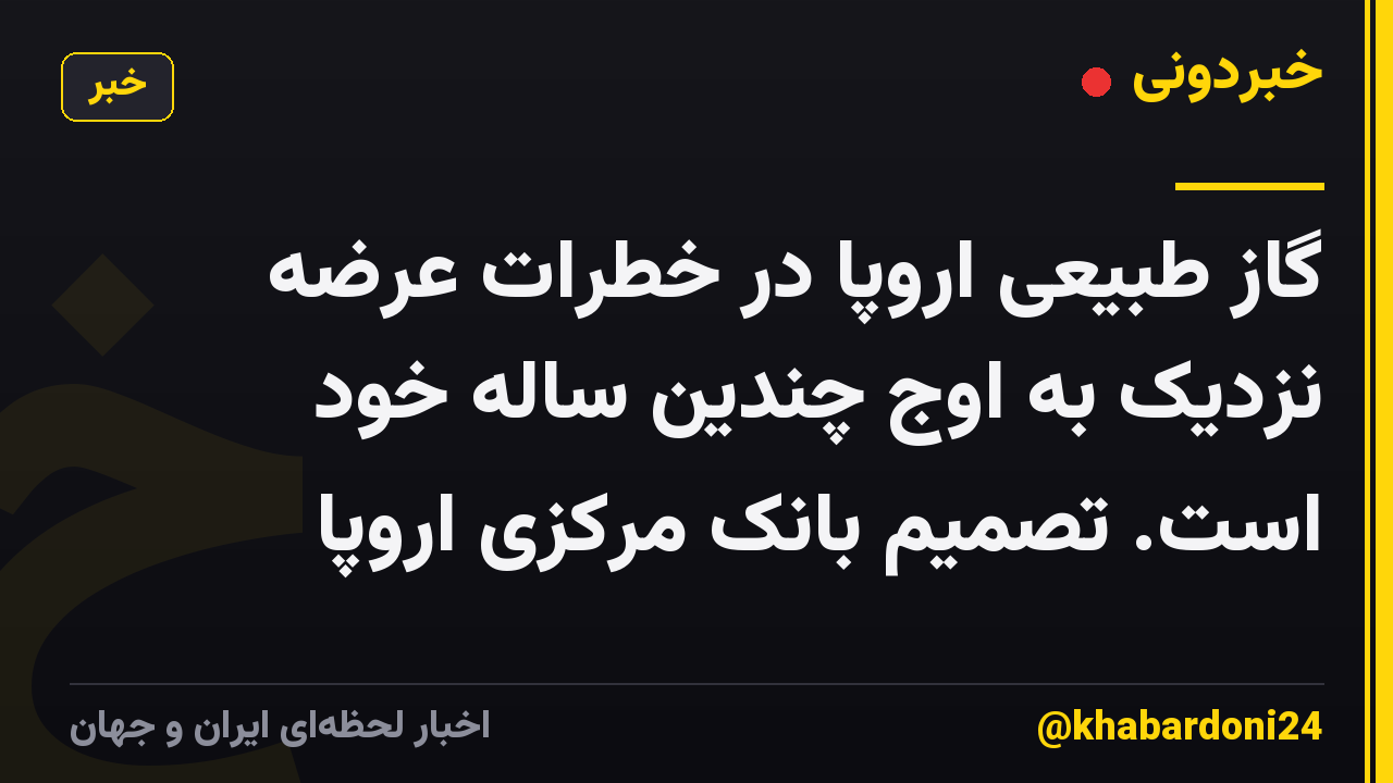 گاز طبیعی اروپا در خطرات عرضه نزدیک به اوج چندین ساله خود است. تصمیم بانک مرکزی اروپا
