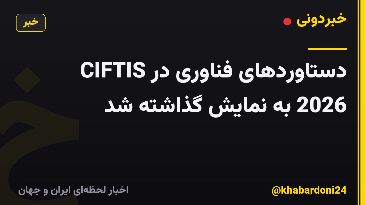 دستاوردهای فناوری در CIFTIS 2026 به نمایش گذاشته شد