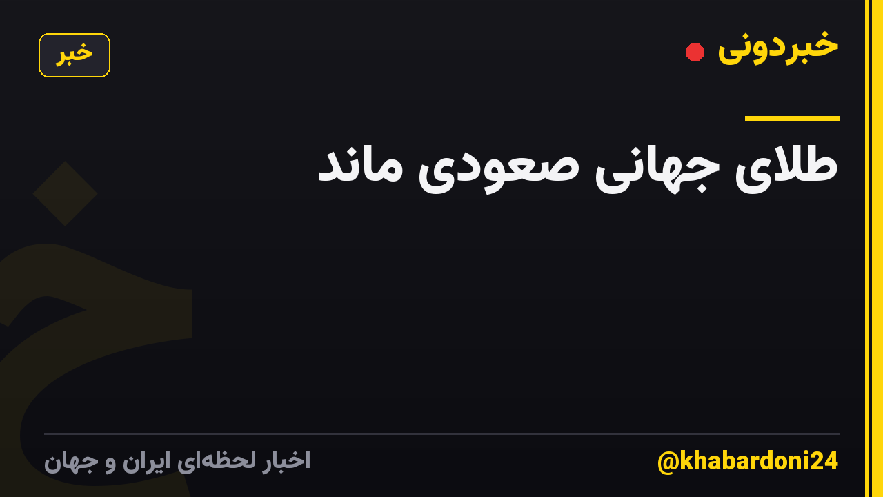 طلای جهانی صعودی ماند