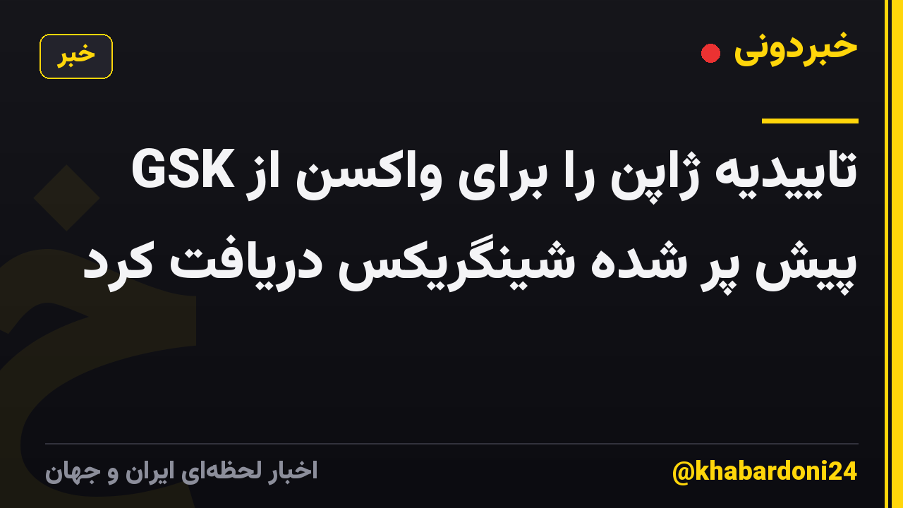 GSK تاییدیه ژاپن را برای واکسن از پیش پر شده شینگریکس دریافت کرد