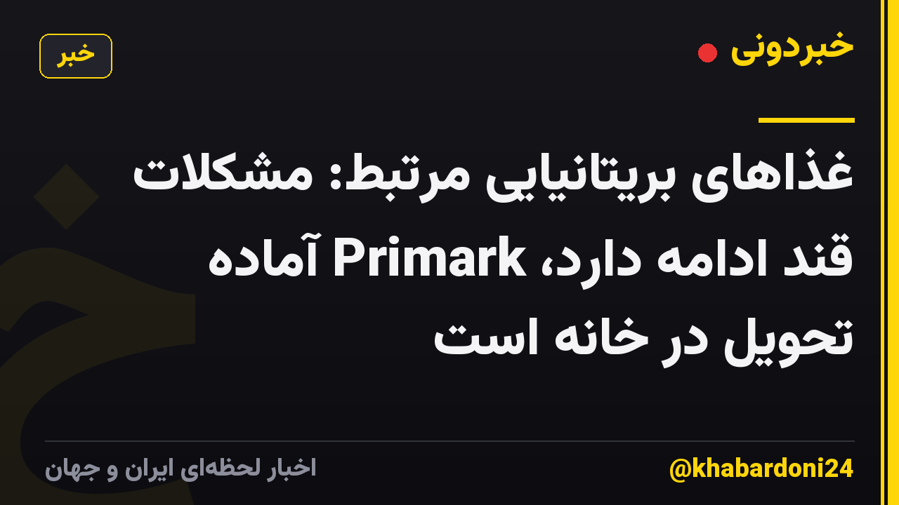 غذاهای بریتانیایی مرتبط: مشکلات قند ادامه دارد، Primark آماده تحویل در خانه است