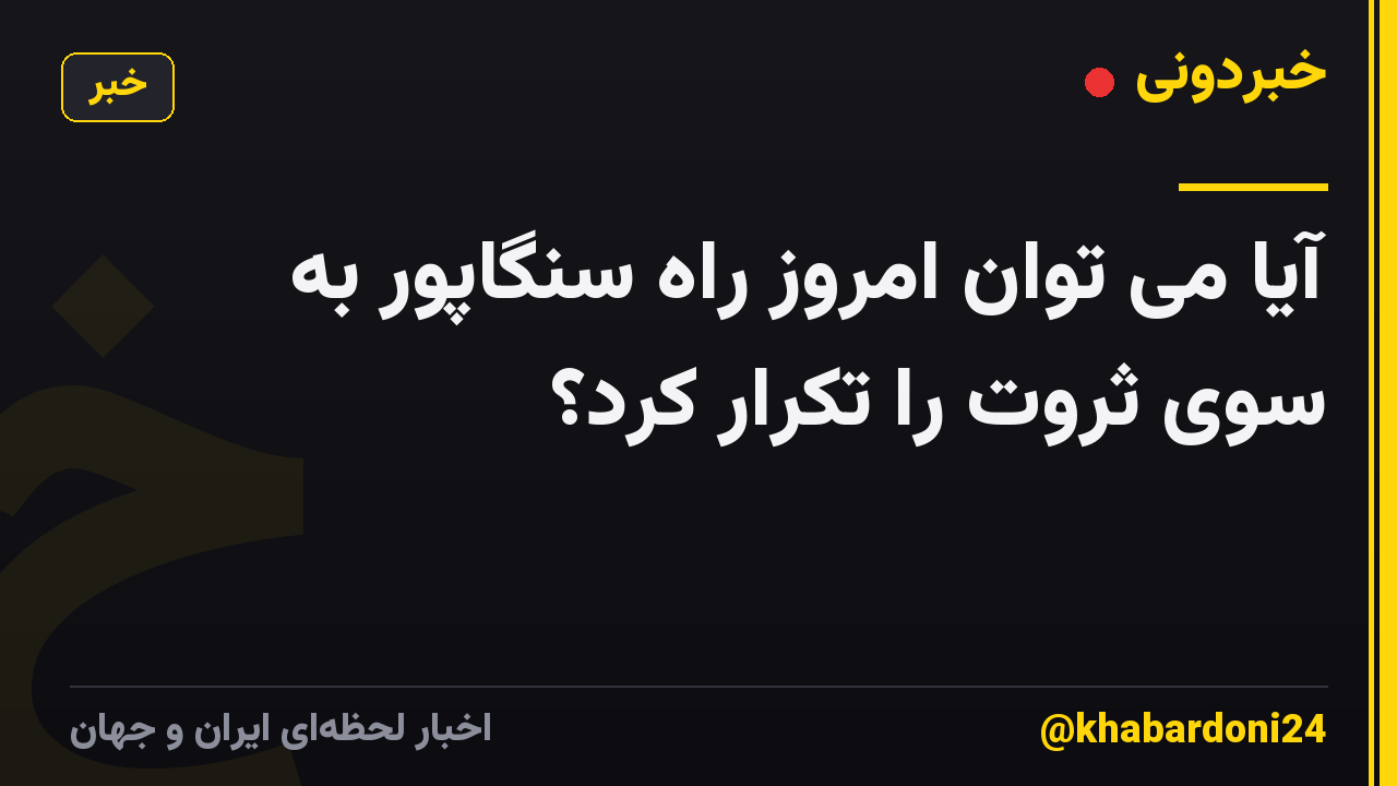 آیا می توان امروز راه سنگاپور به سوی ثروت را تکرار کرد؟