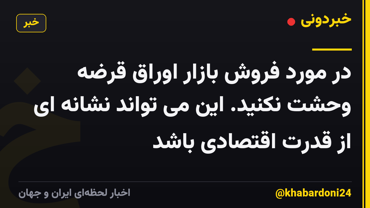 در مورد فروش بازار اوراق قرضه وحشت نکنید. این می تواند نشانه ای از قدرت اقتصادی باشد