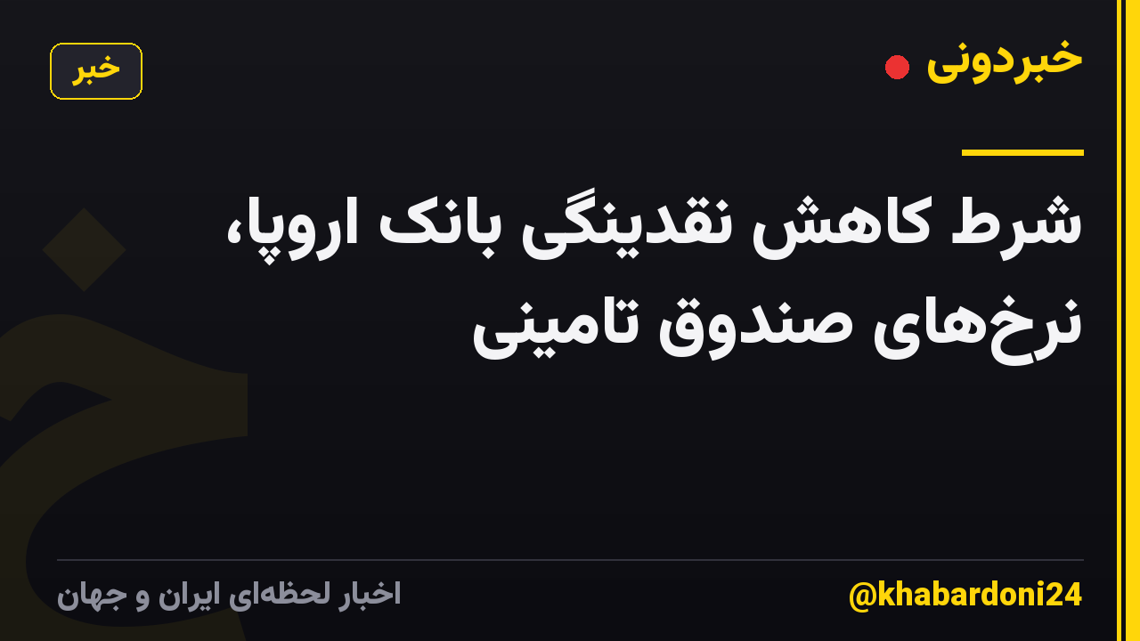 شرط کاهش نقدینگی بانک اروپا، نرخ‌های صندوق تامینی