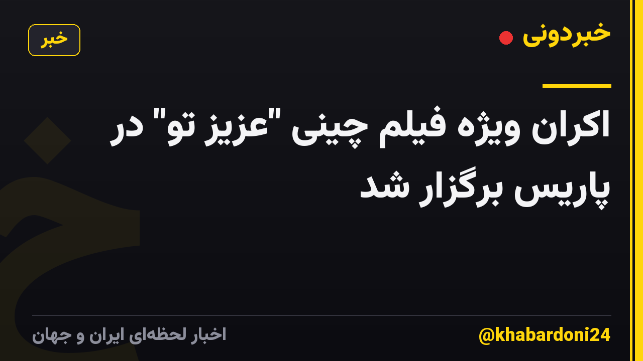 اکران ویژه فیلم چینی "عزیز تو" در پاریس برگزار شد
