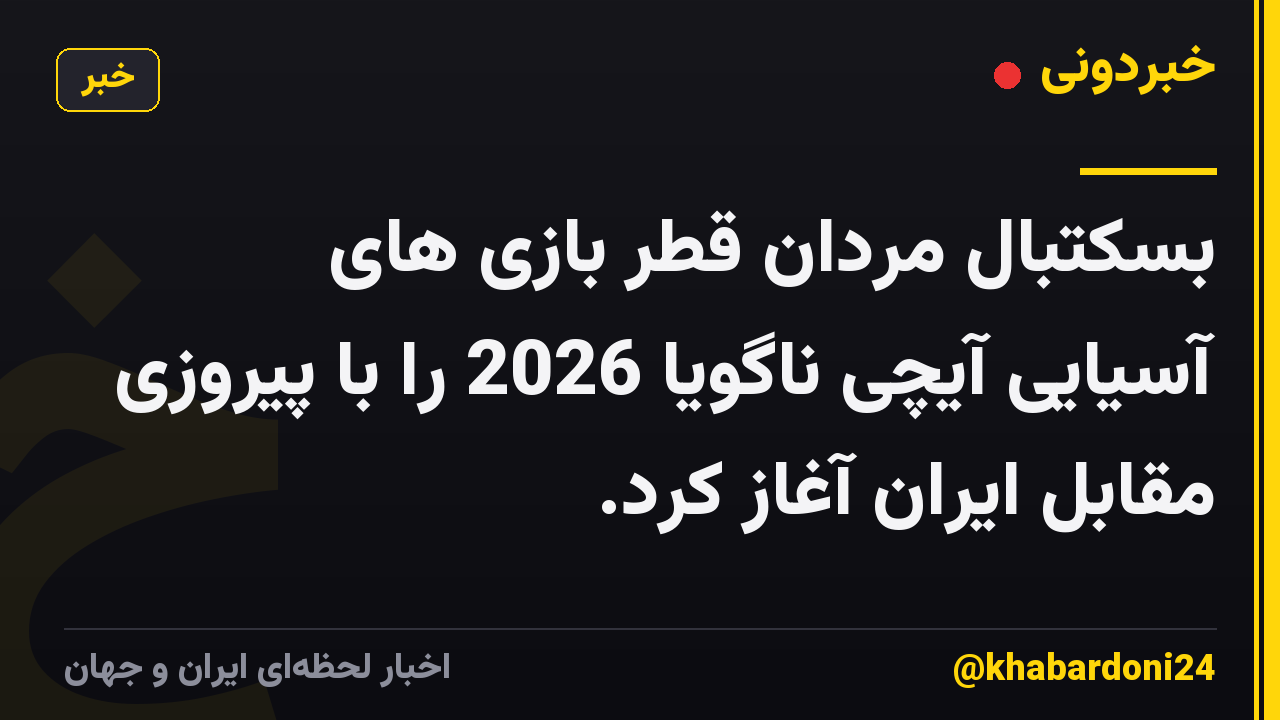 بسکتبال مردان قطر بازی های آسیایی آیچی ناگویا 2026 را با پیروزی مقابل ایران آغاز کرد.