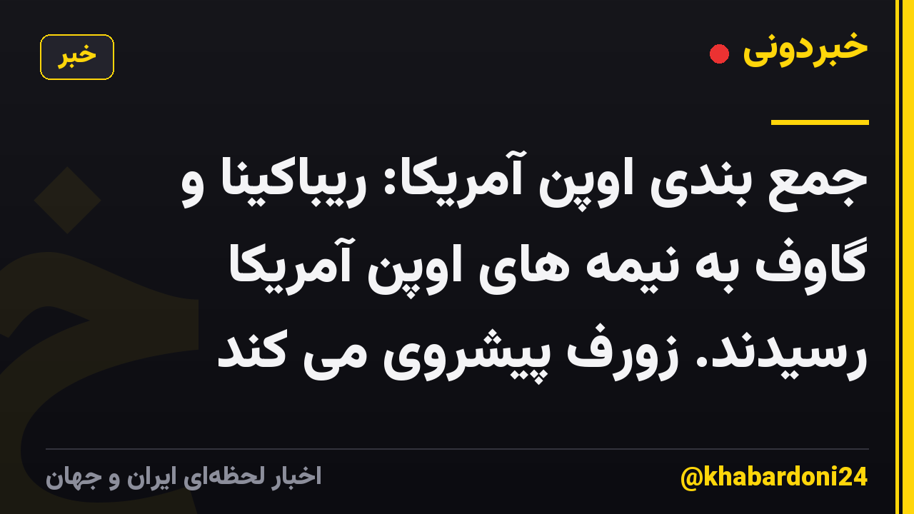 جمع بندی اوپن آمریکا: ریباکینا و گاوف به نیمه های اوپن آمریکا رسیدند. زورف پیشروی می کند