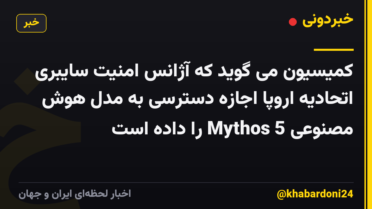 کمیسیون می گوید که آژانس امنیت سایبری اتحادیه اروپا اجازه دسترسی به مدل هوش مصنوعی Mythos 5 را داده است