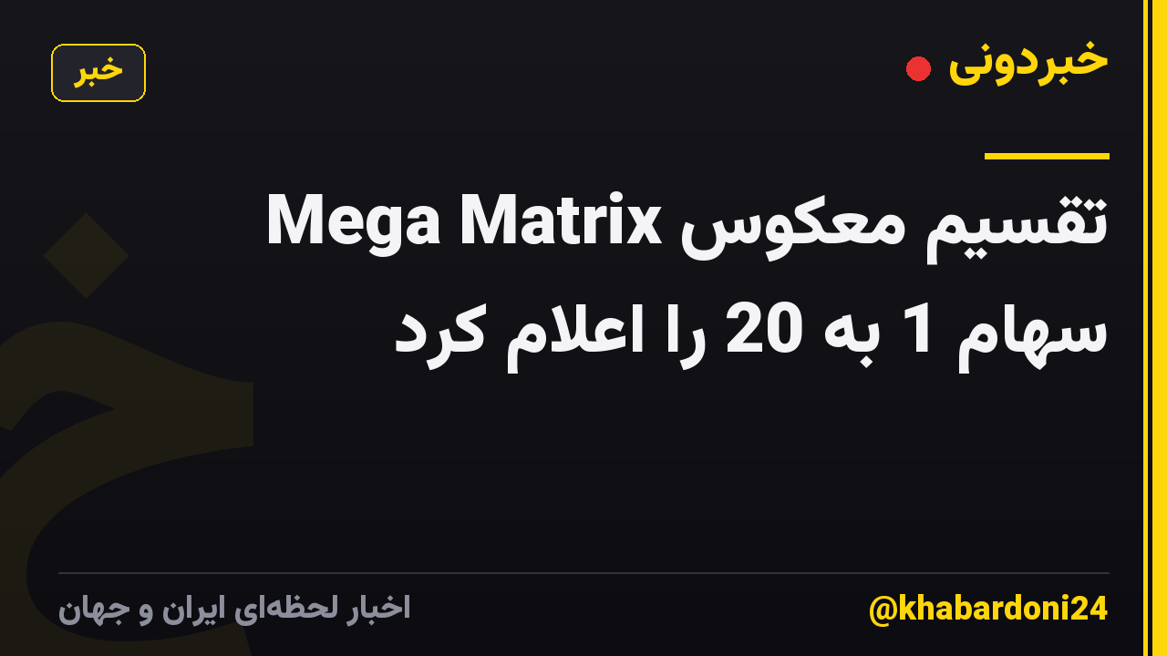 Mega Matrix تقسیم معکوس سهام 1 به 20 را اعلام کرد