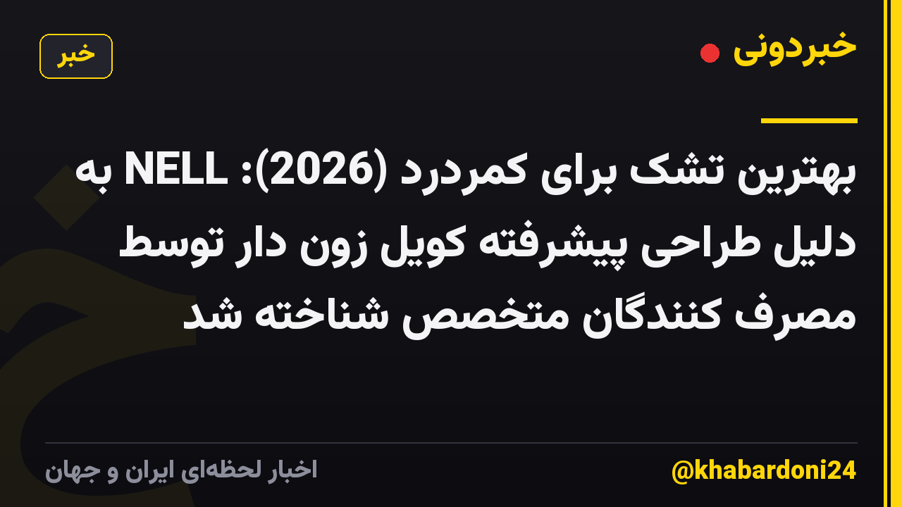 بهترین تشک برای کمردرد (2026): NELL به دلیل طراحی پیشرفته کویل زون دار توسط مصرف کنندگان متخصص شناخته شد