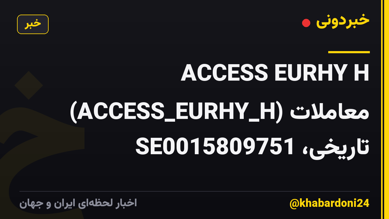 ACCESS EURHY H (ACCESS_EURHY_H) معاملات تاریخی، SE0015809751