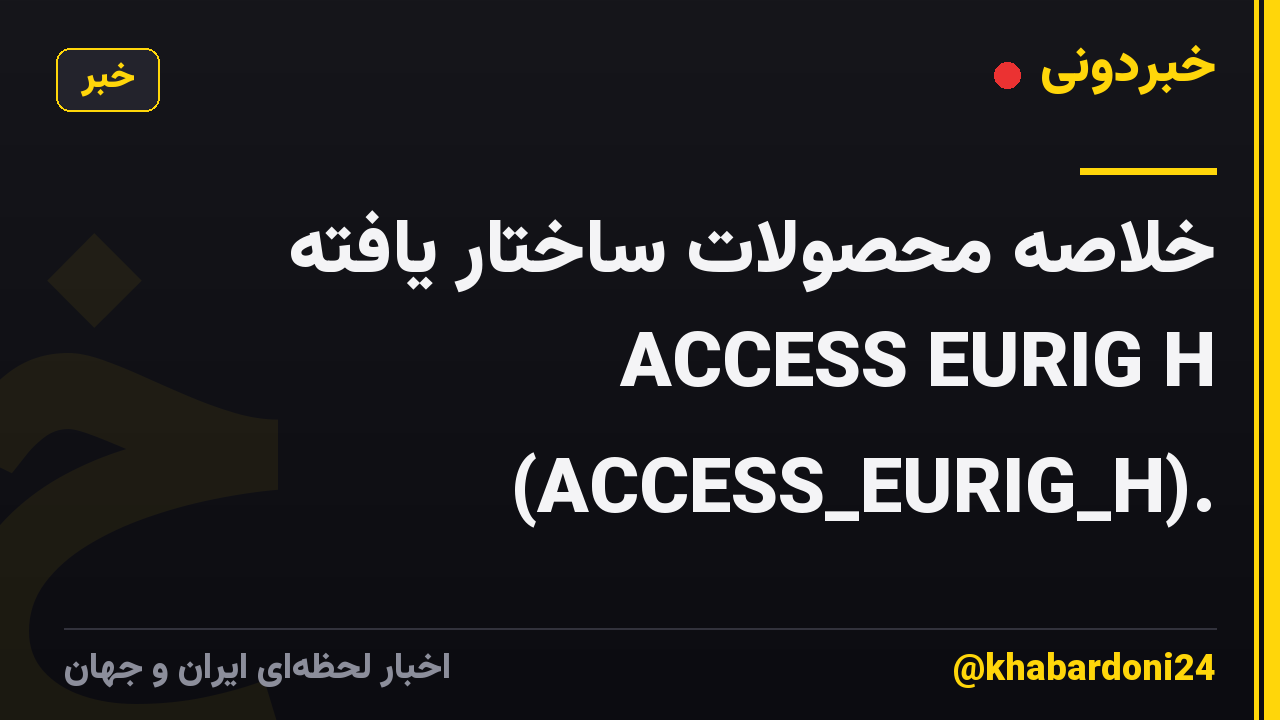 خلاصه محصولات ساختار یافته ACCESS EURIG H (ACCESS_EURIG_H).
