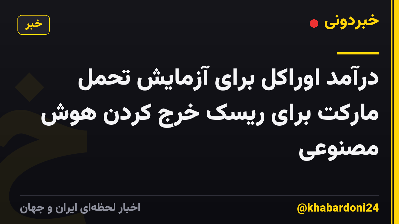 درآمد اوراکل برای آزمایش تحمل مارکت برای ریسک خرج کردن هوش مصنوعی