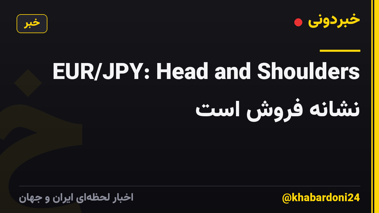 EUR/JPY: Head and Shoulders نشانه فروش است