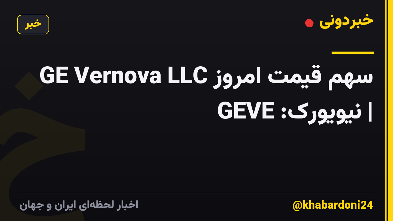 GE Vernova LLC سهم قیمت امروز | نیویورک: GEVE