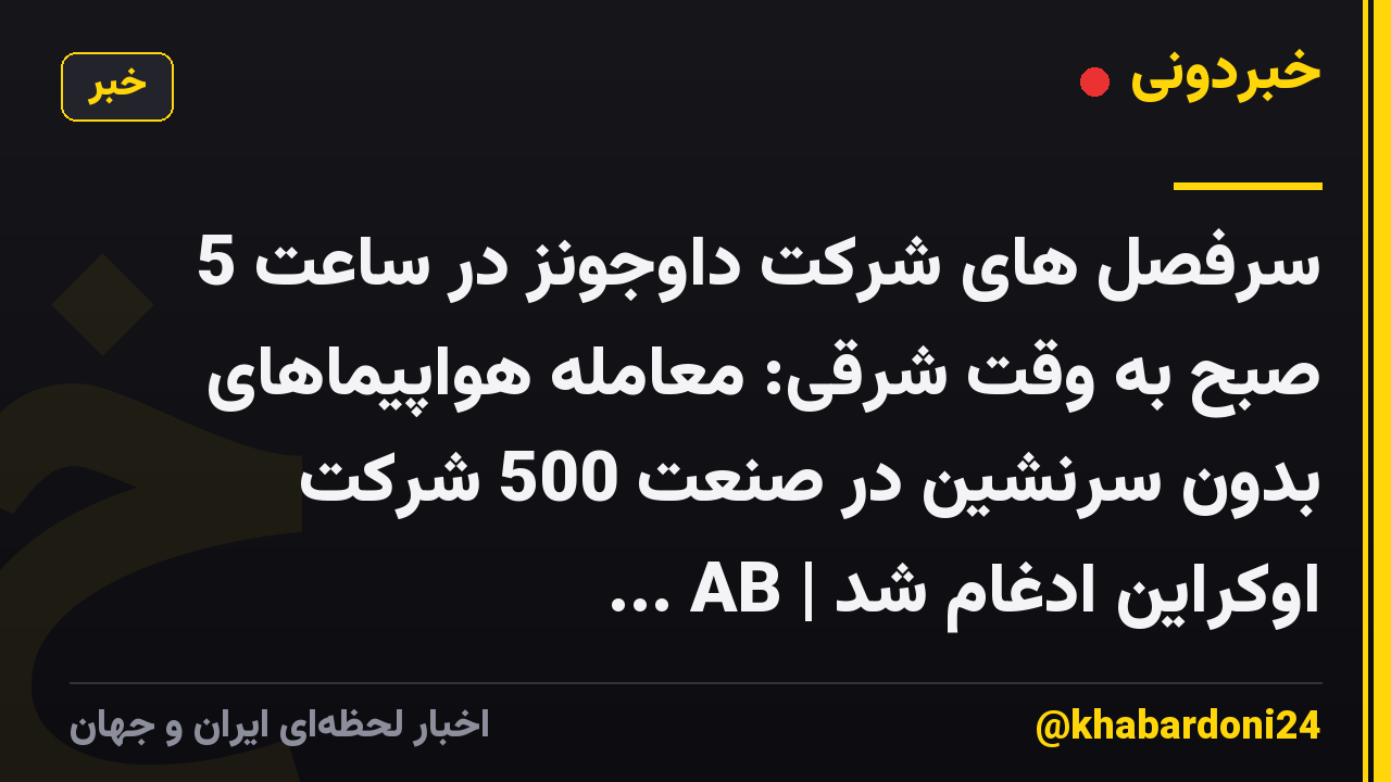 سرفصل های شرکت داوجونز در ساعت 5 صبح به وقت شرقی: معامله هواپیماهای بدون سرنشین در صنعت 500 شرکت اوکراین ادغام شد | AB ...