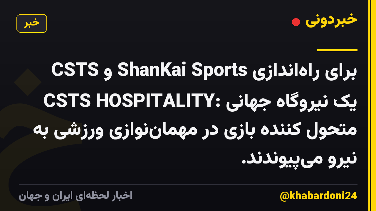 CSTS و ShanKai Sports برای راهاندازی CSTS HOSPITALITY: یک نیروگاه جهانی متحول کننده بازی در مهماننوازی ورزشی به نیرو میپیوندند.