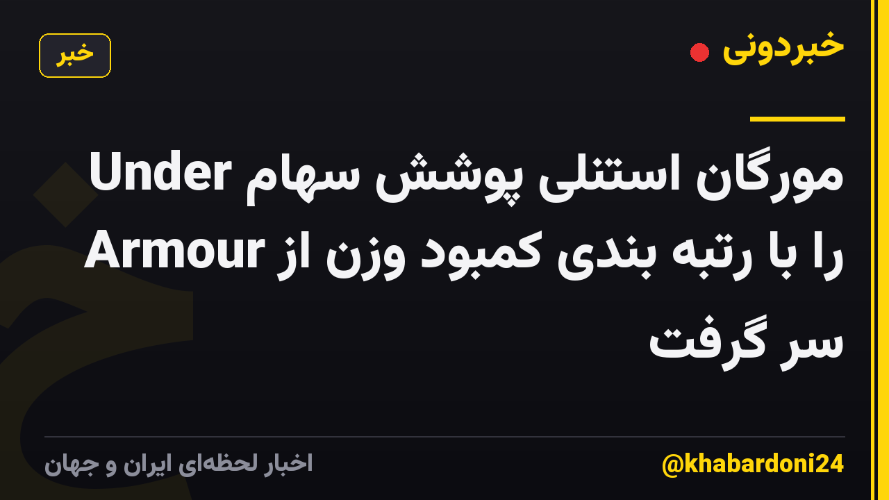 مورگان استنلی پوشش سهام Under Armour را با رتبه بندی کمبود وزن از سر گرفت