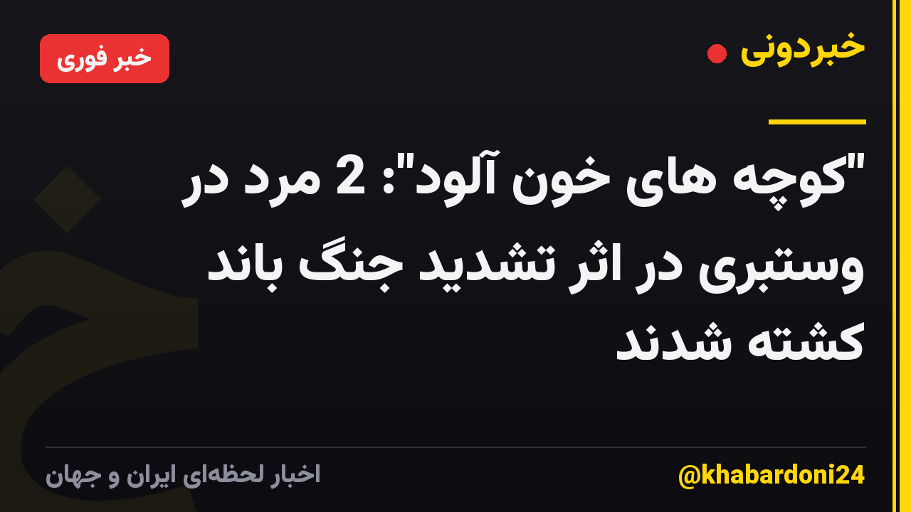 "کوچه های خون آلود": 2 مرد در وستبری در اثر تشدید جنگ باند کشته شدند