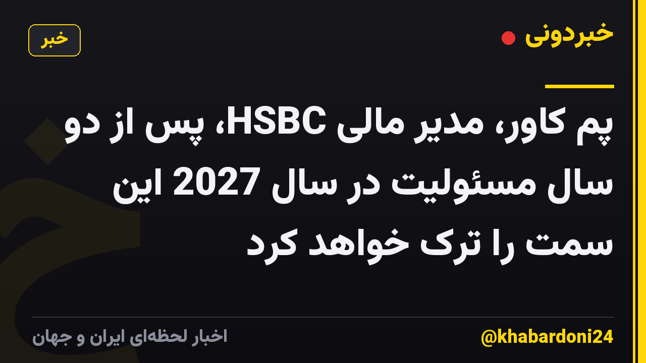 پم کاور، مدیر مالی HSBC، پس از دو سال مسئولیت در سال 2027 این سمت را ترک خواهد کرد