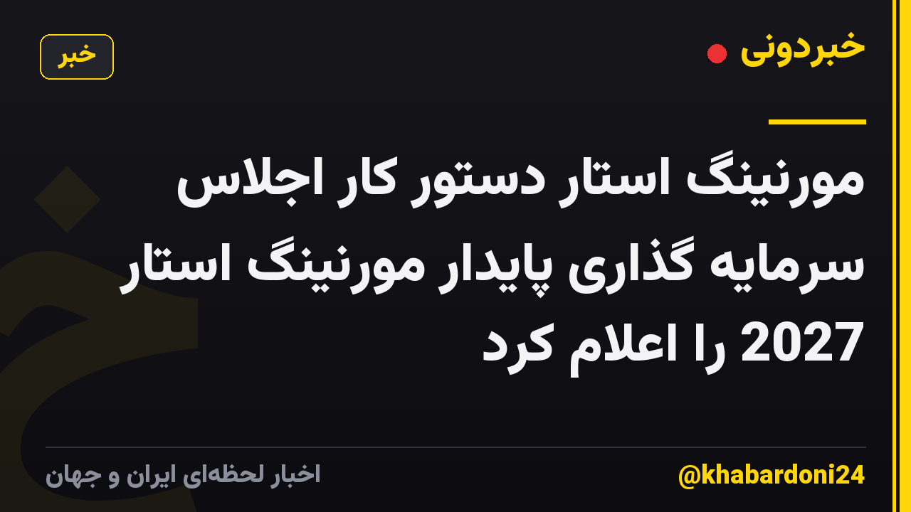مورنینگ استار دستور کار اجلاس سرمایه گذاری پایدار مورنینگ استار 2027 را اعلام کرد