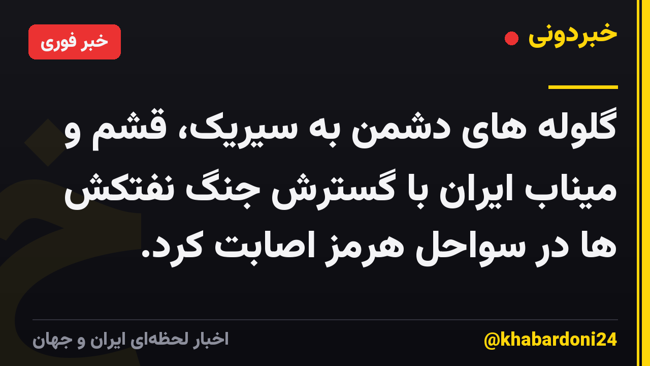 گلوله های دشمن به سیریک، قشم و میناب ایران با گسترش جنگ نفتکش ها در سواحل هرمز اصابت کرد.