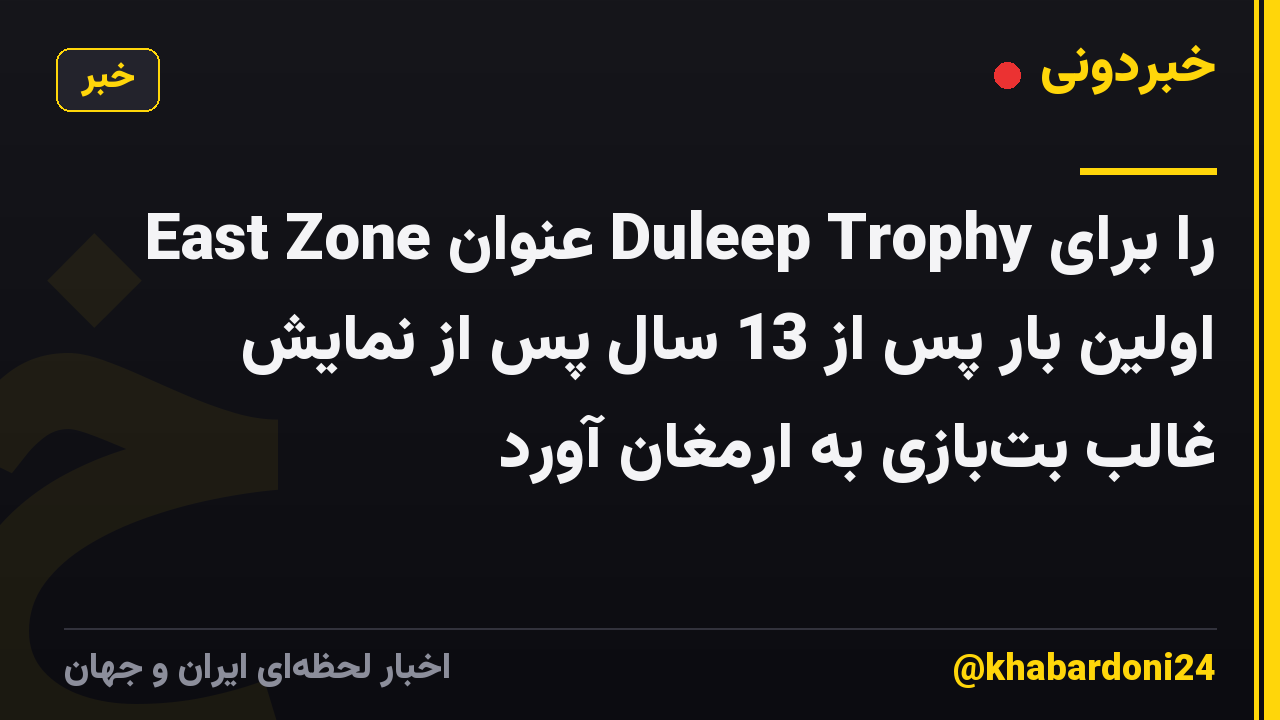 East Zone عنوان Duleep Trophy را برای اولین بار پس از 13 سال پس از نمایش غالب بت‌بازی به ارمغان آورد