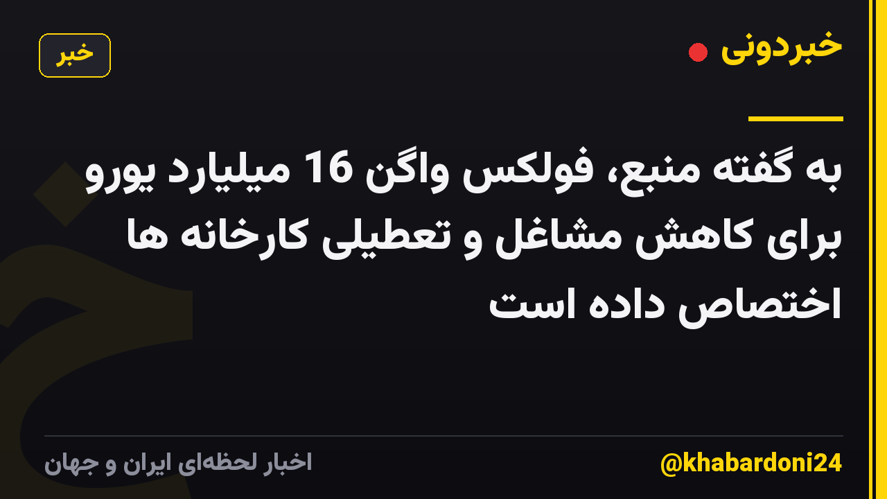 به گفته منبع، فولکس واگن 16 میلیارد یورو برای کاهش مشاغل و تعطیلی کارخانه ها اختصاص داده است