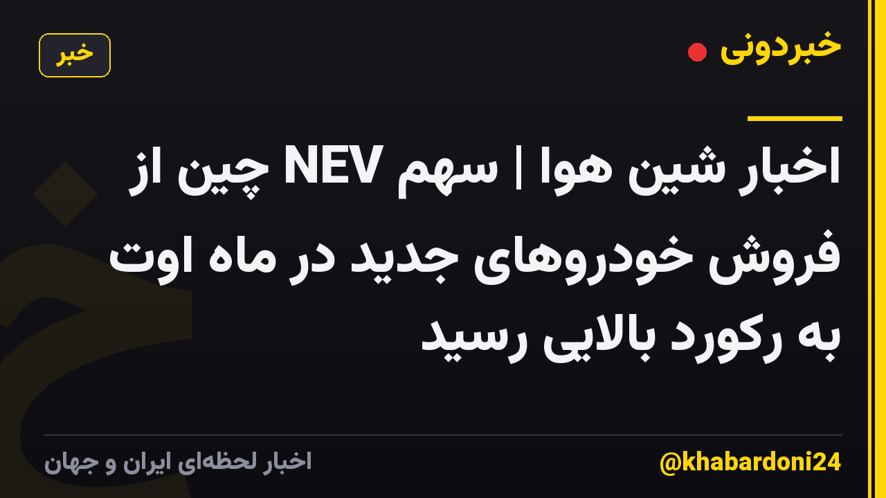 اخبار شین هوا | سهم NEV چین از فروش خودروهای جدید در ماه اوت به رکورد بالایی رسید