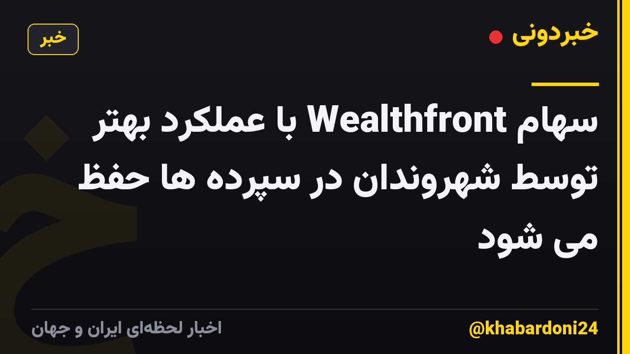 سهام Wealthfront با عملکرد بهتر توسط شهروندان در سپرده ها حفظ می شود