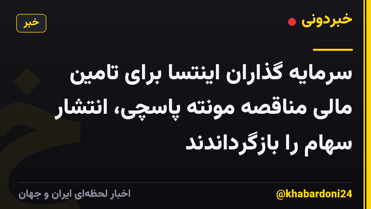 سرمایه گذاران اینتسا برای تامین مالی مناقصه مونته پاسچی، انتشار سهام را بازگرداندند