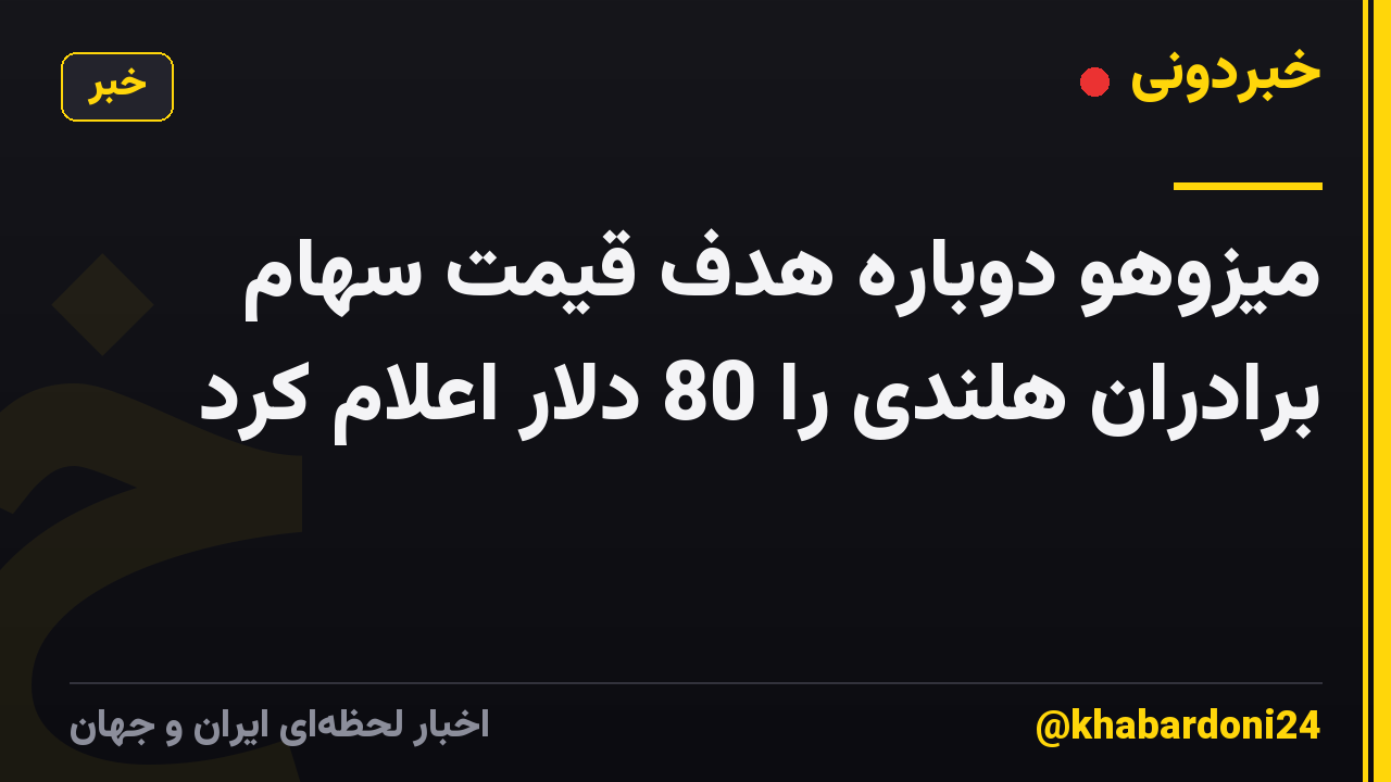 میزوهو دوباره هدف قیمت سهام برادران هلندی را 80 دلار اعلام کرد