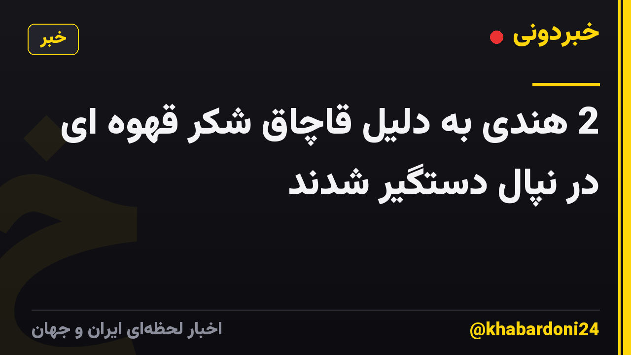 2 هندی به دلیل قاچاق شکر قهوه ای در نپال دستگیر شدند