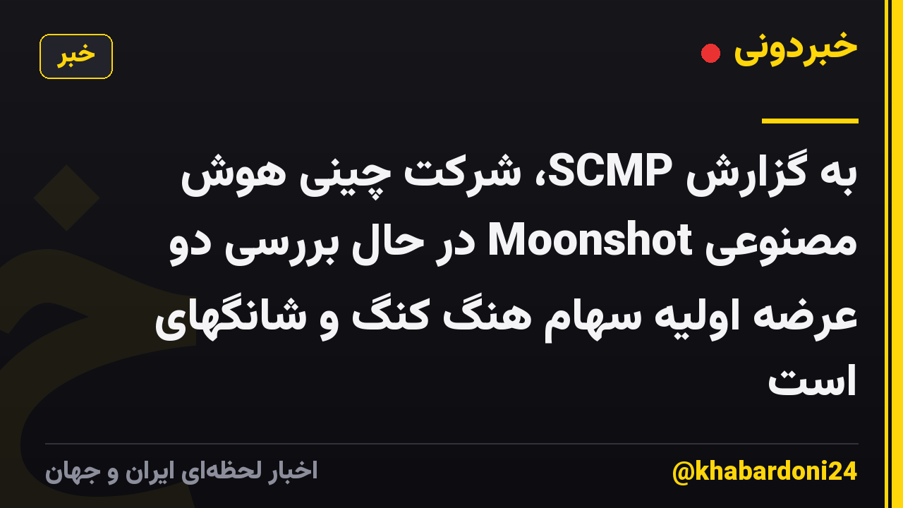 به گزارش SCMP، شرکت چینی هوش مصنوعی Moonshot در حال بررسی دو عرضه اولیه سهام هنگ کنگ و شانگهای است